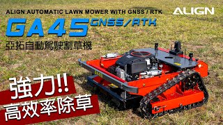 ALIGN GA45 automatic lawn mower 亞拓自動駕駛割草