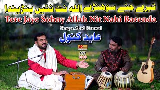 Tery Jay Sohnre Allah | Singer Abid Kanwal New Song 2020