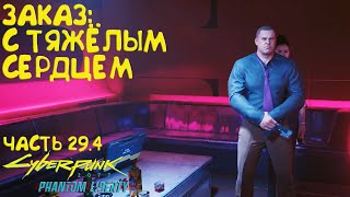 Заказ: С тяжелым сердцем. Прохождение Cyberpunk 2077 Phantom Liberty - Часть 29.4