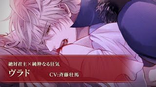 【本編PV】ヴラド（CV：斉藤壮馬） イケメンヴァンパイア◆偉人たちと恋の誘惑