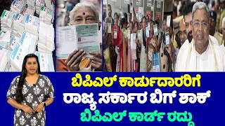 Govt Cancelling BPL Cards : ಬಿಪಿಎಲ್ ಕಾರ್ಡ್ ರದ್ದು .. ರಾಜ್ಯ ಸರ್ಕಾರ ಬಿಗ್ ಶಾಕ್ | CM Siddaramaiah | YOYO