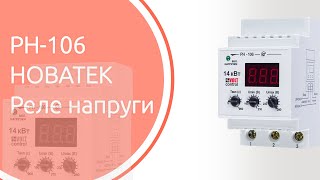 Огляд та налаштування реле напруги Новатек РН-106