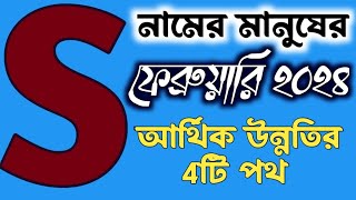 S নামের মানুষের ফেব্রুয়ারি মাসে আর্থিক উন্নতির দিক গুলি s name meaning in bangla,how is the person