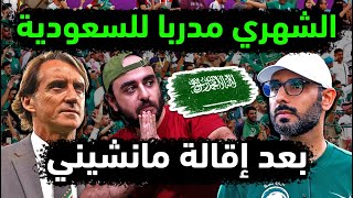 المنتخب السعودي يعين سعد الشهري بديلا ل مانشيني بعد مباراة السعودية والبحرين ولقاء السعودية واليابان