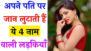 अपने पति पर जान लुटाती हैं ये 4 नाम वाली लड़कियाँ || ज्योतिषशास्त्र