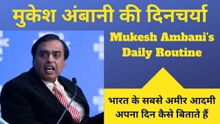 Asia richest man Mukesh Ambani daily routine in successful life explain English winners group