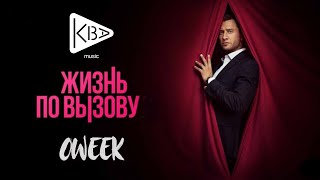 OWEEK - Still Want You (Рынок Шкур) OST Жизнь по Вызову 2