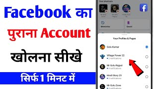 Purana Facebook Account Kaise Open Kare | Purana Facebook Id Kaise Login Kare