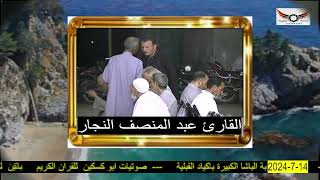 عزاء فقيدة عائلة أبو مهدي بالباشا الكبيرة إكياد فاقوس القارئ الشيخ عبد المنصف النجار ٢٠٢٤/٧/١٤