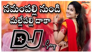 Namamapally nundi Dj Song | Folk Djsong | old DjsongTelugu | Dj songs Songs telugu #dj