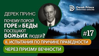 17. Через призму вечности - Дерек Принс "Почему горе и беды посещают Божьих людей?"