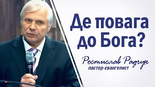 Жартуєте? Де повага до Бога? - Ростислав Радчук  |  Проповіді християнські