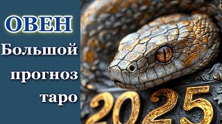 ОВЕН - ТАРО ПРОГНОЗ 2025 год - ГОДОВОЙ ПРОГНОЗ - ГОРОСКОП на 12 СФЕР ЖИЗНИ - НОВОГОДНИЙ ПРОГНОЗ 2025