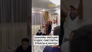 ШЫНАЙЫ ЭМОЦИЯ: ЕЛДОС СМЕТОВТЫҢ ОТБАСЫ ҚУАНУДА