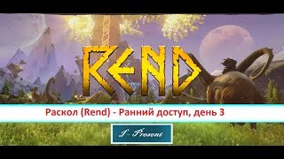 Раскол (Rend) - Ранний доступ, день 3