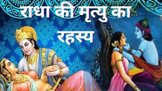 राधा की कैसे हुई थी मृत्यु, क्यों तोड़ दी थी श्रीकृष्ण ने अपनी बांसुरी ||radha ki mirtu kaise hue ||