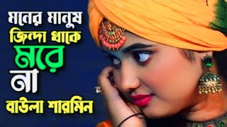 মনের মানুষ জিন্দা থাকে মরে না|| Moner Manus Jindha Thake Morena|| বাউলা শারমিন|| 2024