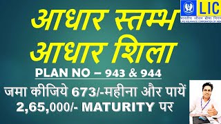 LIC Adhaar Stambh ( Table no. 943)  & Adhaar Shila ( Table no.944 ) Plan full detail in hindi