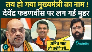 Ekanth Shinde नहीं Devendra Fadnavis के नाम पर लगी मुहर ! | Maharashtra CM News | वनइंडिया हिंदी