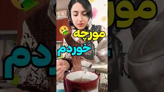 مورچه خوردی توام؟  #مورچه #چای #کلیپ_طنز #خندهدارترین_کلیپ #فان