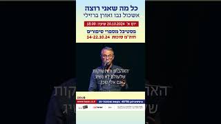 כל מה שאני רוצה - האהבות והתשוקות שלעולם לא נשיג (אירוע 211)