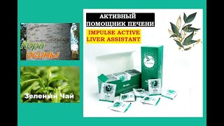 IMPULSE ACTIVE LIVER ASSISTANT | АКТИВНЫЙ ПОМОЩНИК ПЕЧЕНИ