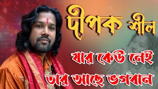 যার কেউ নেই তার আছে ভগবান | Jar Keu Nai Tar Ache Vogoban | দীপক শীল | Dipak Shil |  #tarapith🙏🙏🙏