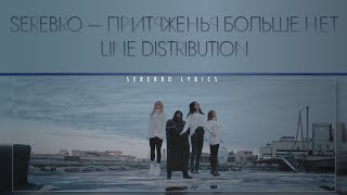 Maxim Fadeev feat. SEREBRO - Притяженья больше нет (Line Distribution)