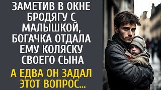 Увидев в окне бродягу с малышкой, богачка отдала ему коляску своего сына… А едва он задал 1 воп