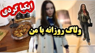 ولاگ خرید و ایکیا گردی / آشپزی با من(مرغ پرتقالی) / با من حاضر شو