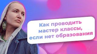 Как проводить мастер классы, если нет образования/ NataliaLuzik