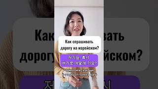 Корейские фразы. Как спрашивать дорогу на корейском?