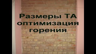 Оригинальная печь 4. Размеры. Оптимизация горения