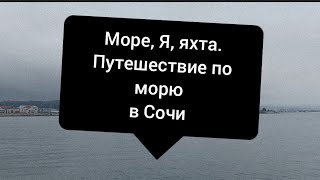 МОРСКАЯ ПРОГУЛКА НА ЯХТЕ ПО ЧЁРНОМУ МОРЮ В СОЧИ!!!