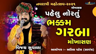 Navratri Garba  Mokhasan 2021 Day 1 || Vijay suvada  મોખાસણ નવરાત્રી લાઈવ ગરબા વિજય સુવાળા (5 )