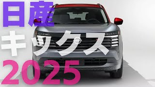 日産新型キックス2025