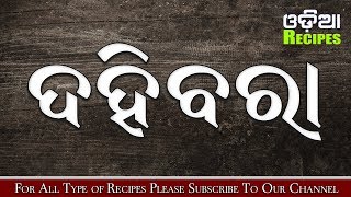 How to Make Delicious Dahibara Recipe - Tasty Home Made Dahibara Recipe - Odia Recipes