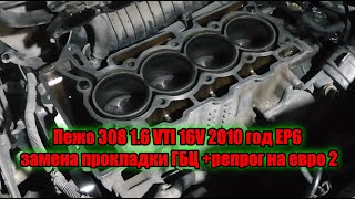 Пежо 308 1 6 VTI 16V 2010 год EP6 замена прокладки ГБЦ +репрог на евро 2