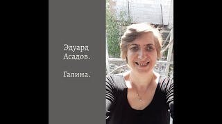 Эдуард Асадов. Галина.