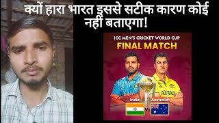 Why India Lost World Cup 2023 final against Australia 😔 Australia real winner 🏆