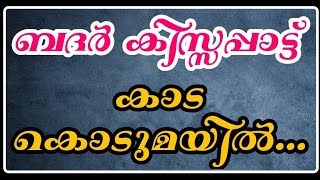 ബദർകിസ്സപ്പാട്ട്|കാടകൊടുമയിൽ|മുസമ്മിൽ|kaada kodumayil|badarkissappattu|musammil