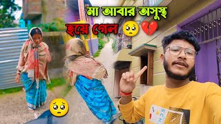 মা হয়ে গেল আবার অসুস্থ🥺💔| Mother became sick again | এরকম কেন হচ্ছে বারবার আমার সঙ্গে💔🥺 #balurghat