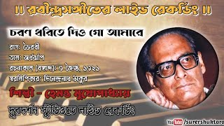 চরণ ধরিতে দিও গো আমারে । Hemanta Mukherjee LIVE । Rabindrasangeet