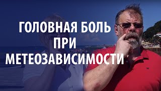 Метеозависимость, головная боль| Упражнение для снятия головной боли при метеозависимости