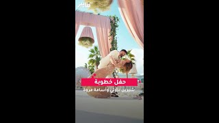 حفل خطوبة  شيرين بيوتي وأسامة مروة