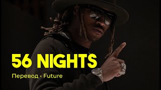 Future - 56 Nights (rus sub; перевод на русский)