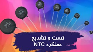 اموزش تست ntc : تست ترمیستور ان تی سی  ntc