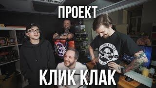 Проект для Эльдара Джарахова и КликКлак