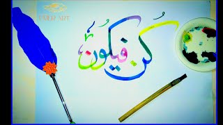 Colourful Arabic Calligraphy Tutorial ❤️😍❤️#arabiccalligraphy #allah #umerart #art #viral