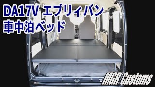 [MGR Customs]DA17V エブリィバン PC/PA/GA専用 低床式 ベッドキット 取り付け方